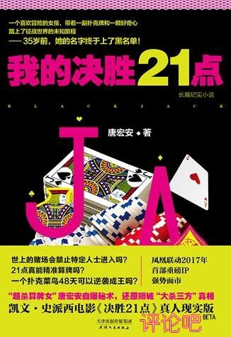 48天从美女作家变身赌场女神《我的决胜21点》揭秘“算牌”真相