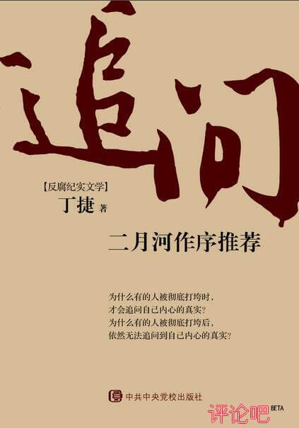 《追问》二月河作序推荐，反腐警示录：落马高官的“罪与罚”