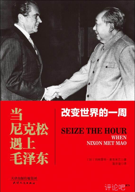 好书推荐：《当尼克松遇上毛泽东：改变世界的一周》