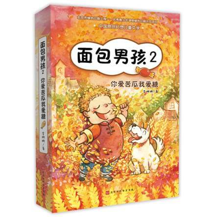 北京时代华文书局举办李姗姗《面包男孩2：你爱苦瓜我爱糖》作品研讨会