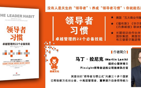 好书推荐：《领导者习惯：卓越管理的22个必备技能》