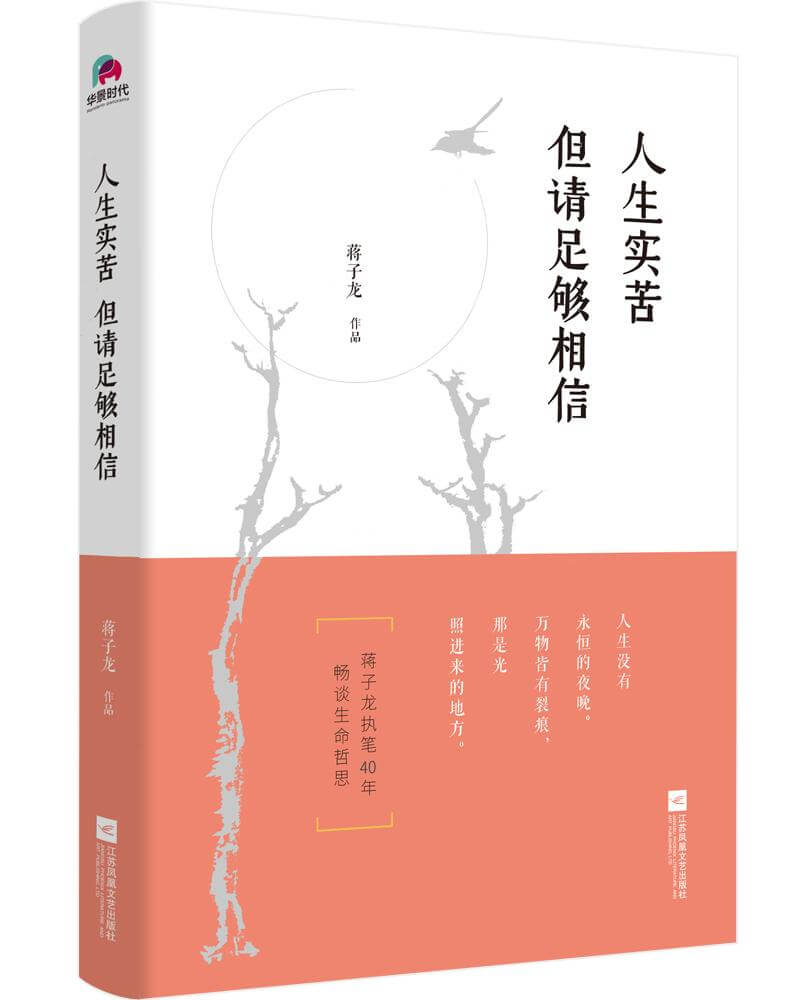 蒋子龙：人生实苦 但请足够相信