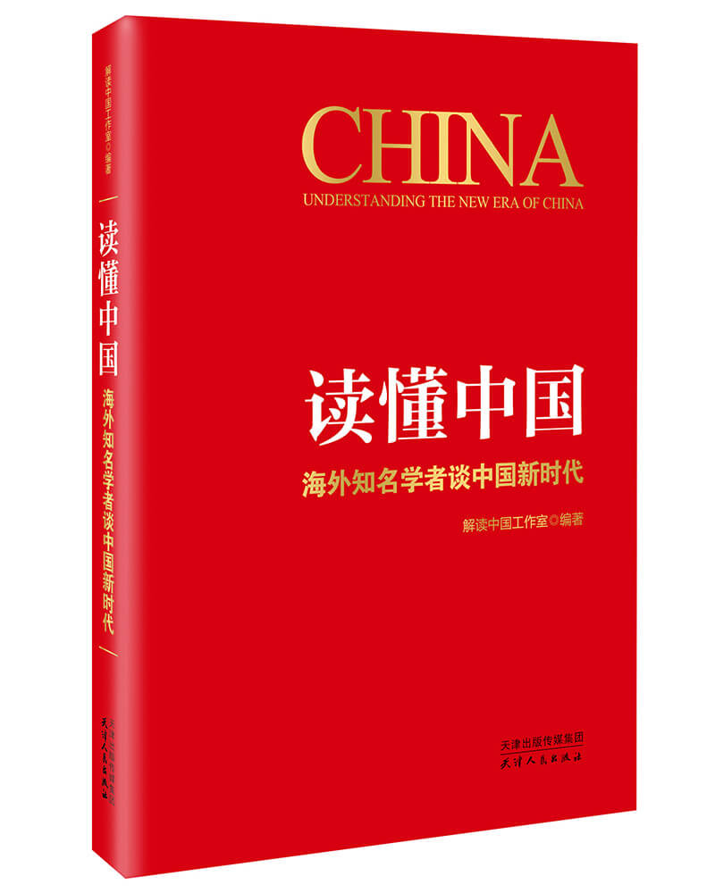 《读懂中国：海外知名学者谈中国新时代》出版发行