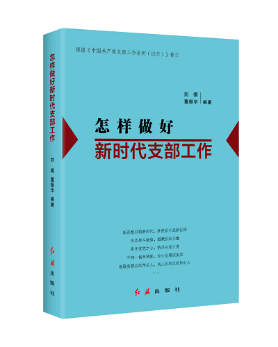 在新时代如何做好党支部工作、当好支部书记？这套新修订的党建丛书有答案