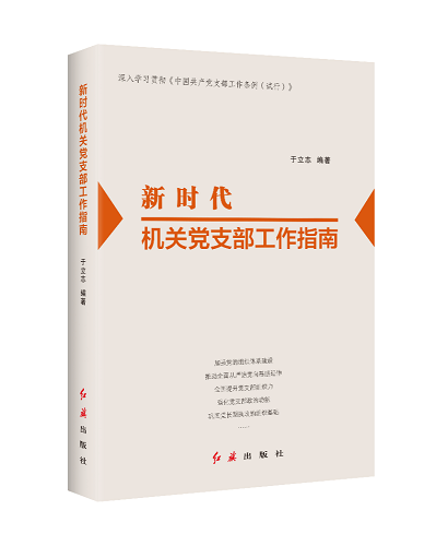 在新时代如何做好党支部工作、当好支部书记？这套新修订的党建丛书有答案