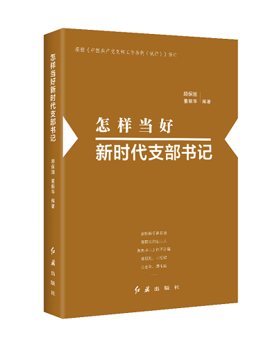 在新时代如何做好党支部工作、当好支部书记？这套新修订的党建丛书有答案