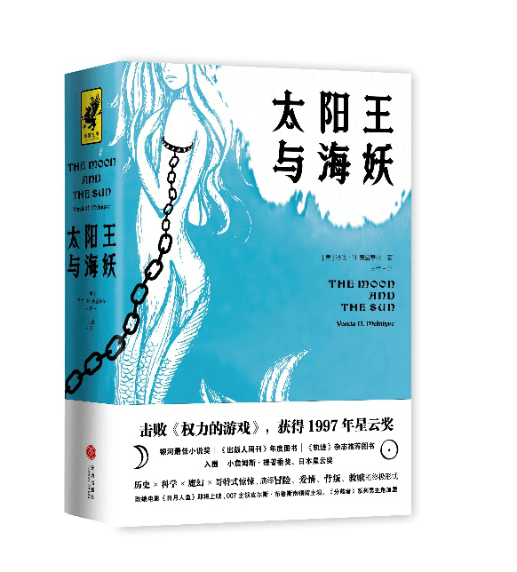 《太阳王与海妖》击败《权力的游戏》获得星云奖，史上绝佳奇幻历史小说