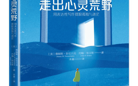 走出心灵荒野 : 用表达性写作摆脱孤独与迷茫