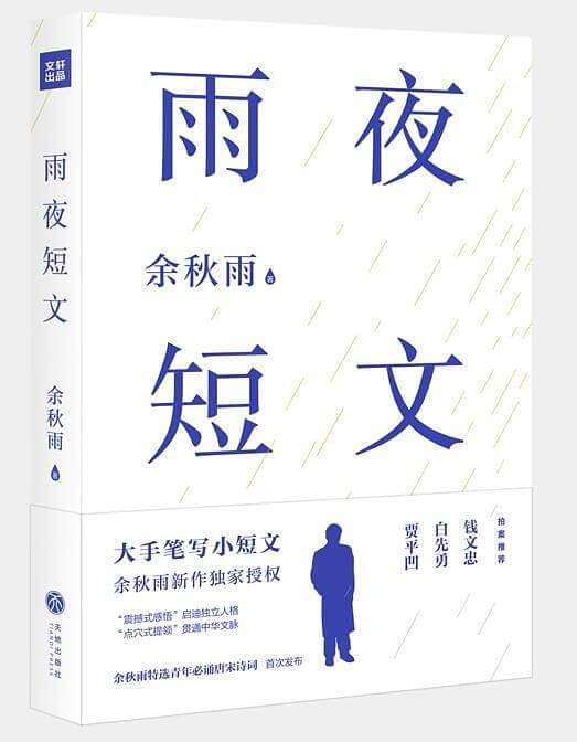 余秋雨全新散文集《雨夜短文》上市