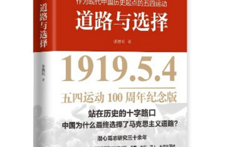 纪念五四运动一百周年，《道路与选择》出版发行