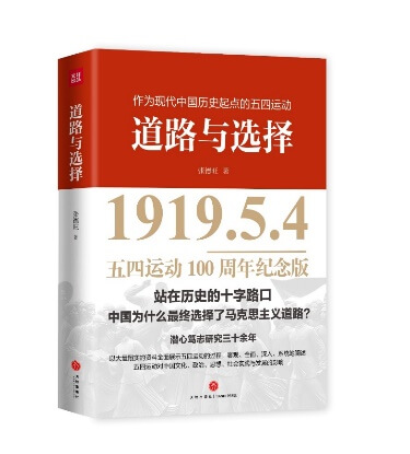 纪念五四运动一百周年，《道路与选择》出版发行