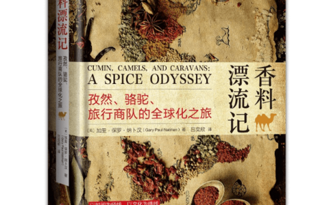 《香料漂流记》一部饮食主义的全球化历史