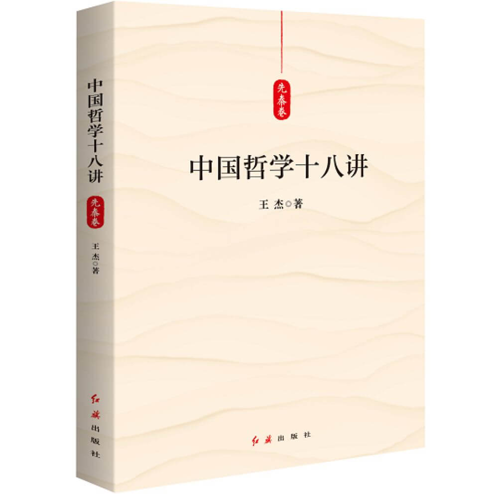 《中国哲学十八讲》出版发行 从中国传统哲学中吸取智慧