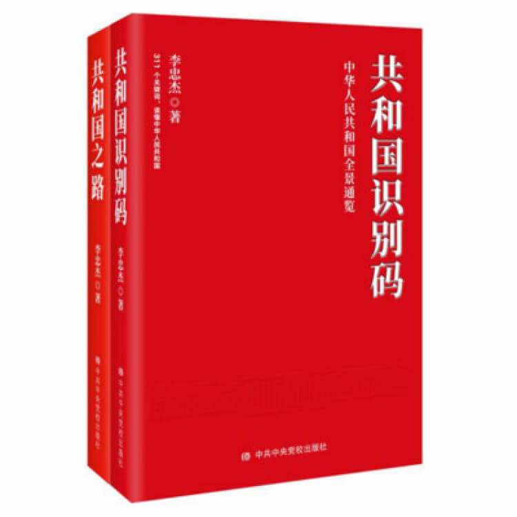 《共和国识别码》《共和国之路》出版