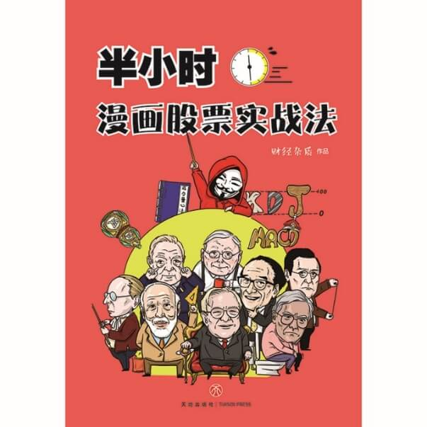 《半小时漫画股票实战法》：一本理财小白都能看懂的必备实用工具书