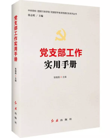 世界读书日，掌握党建理论与实务的案头书推荐给你