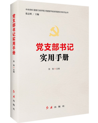 世界读书日，掌握党建理论与实务的案头书推荐给你