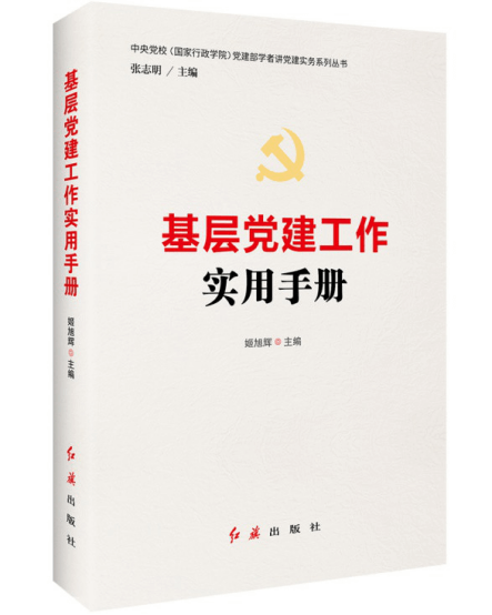 世界读书日，掌握党建理论与实务的案头书推荐给你