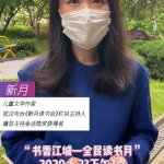 城市在重启，阅读不缺席！抗疫诗歌朗诵开启2020“书香江城—全民读书月”