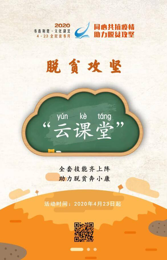 《“书香荆楚·文化湖北”2020年4·23全民读书月》系列活动正式上线！