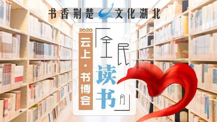 《“书香荆楚·文化湖北”2020年4·23全民读书月》系列活动正式上线！