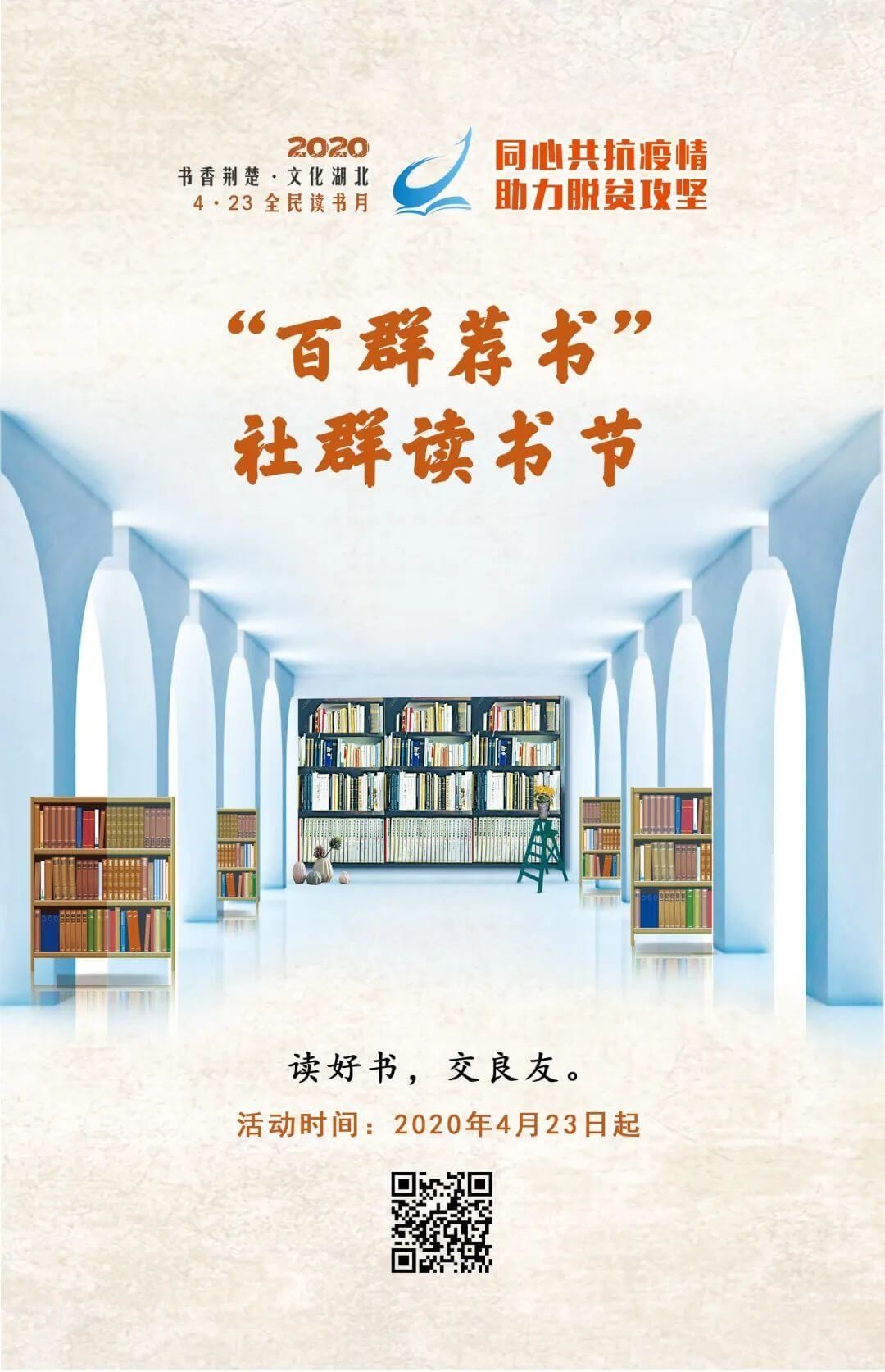 《“书香荆楚·文化湖北”2020年4·23全民读书月》系列活动正式上线！