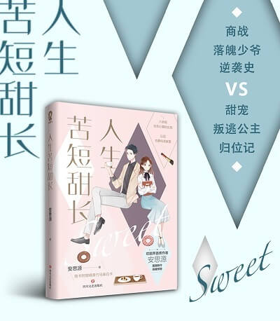 《人生苦短甜长》书评：心有所属，方能各归其位