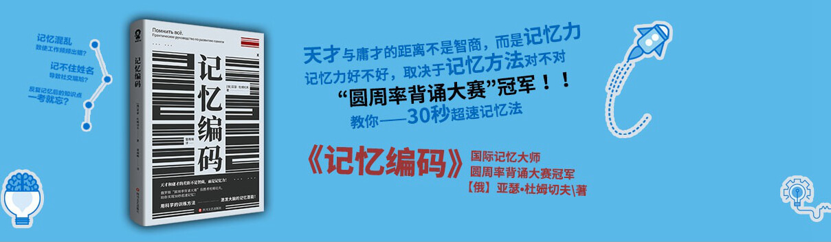 《记忆编码》书评：“圆周率背诵大赛”冠军，教你各种记忆法