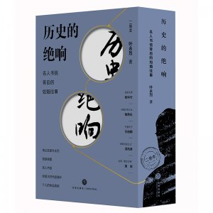 叶永烈遗作面世 《绝笔·绝响》再现时代情怀