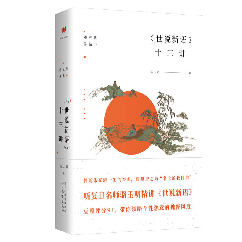 深入魏晋历史，尽览名士风流：文学史名家骆玉明精讲《世说新语》