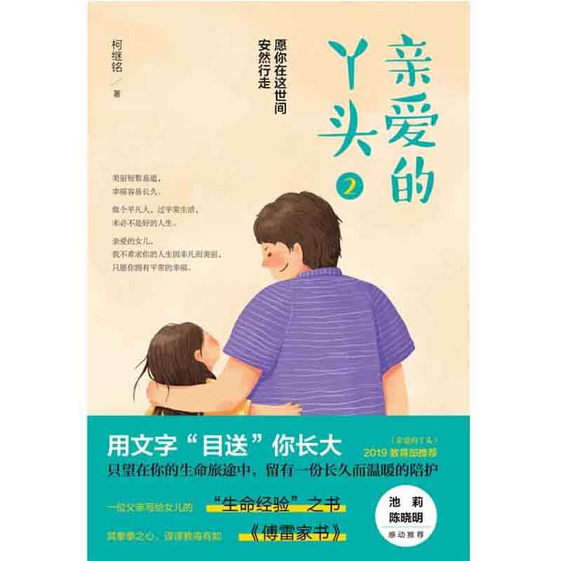 一位父亲写给女儿的“生命经验”之书：《亲爱的丫头2》父亲节温情上市