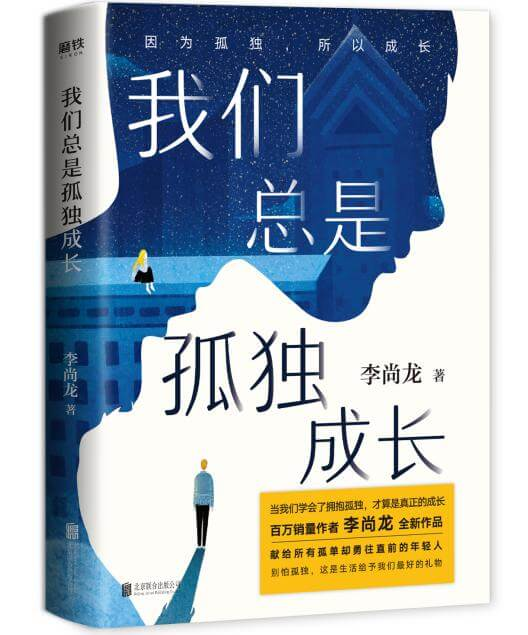 刺破孤独——李尚龙新书《我们总是孤独成长》线上发布会在京举行