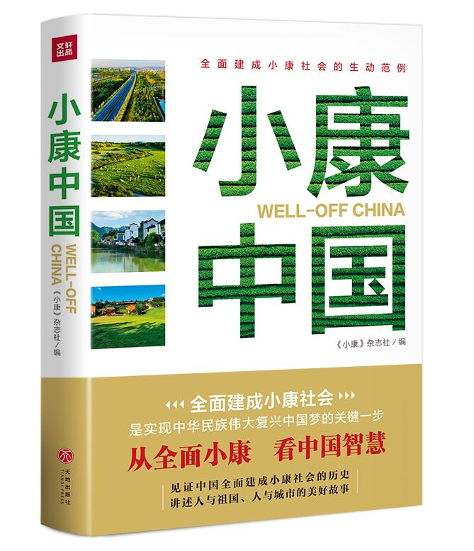 从全面小康看中国智慧：《小康中国》重磅上市