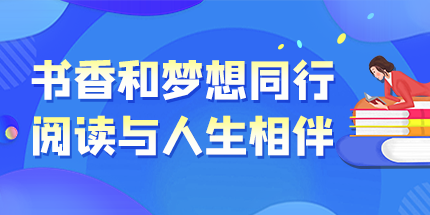 说一说，数字里的书声——“十三五”时期全民阅读工作综述