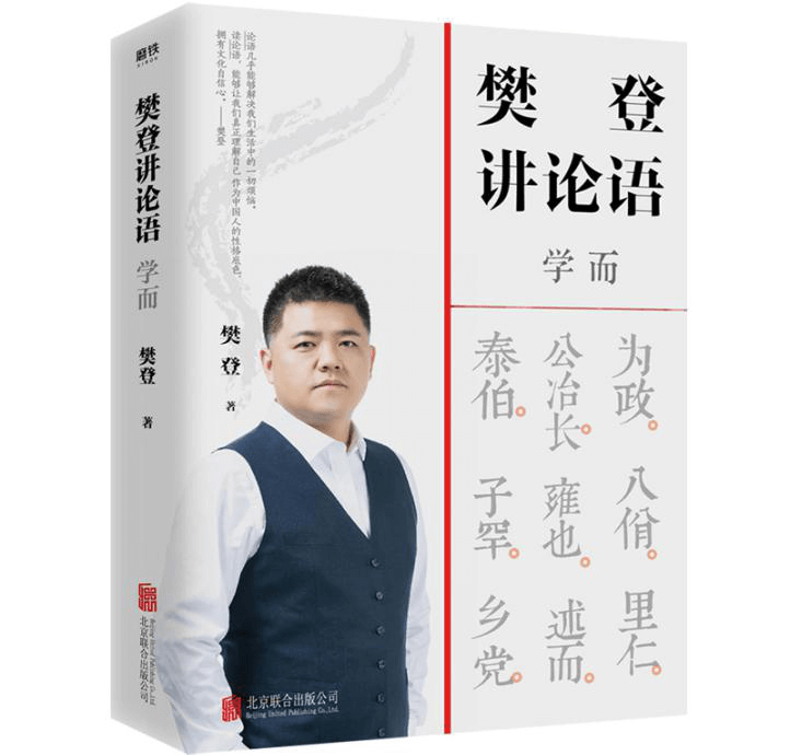 读透1.5万字的《论语》，樊登花了20年