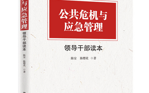 《公共危机与应急管理领导干部读本》出版发行