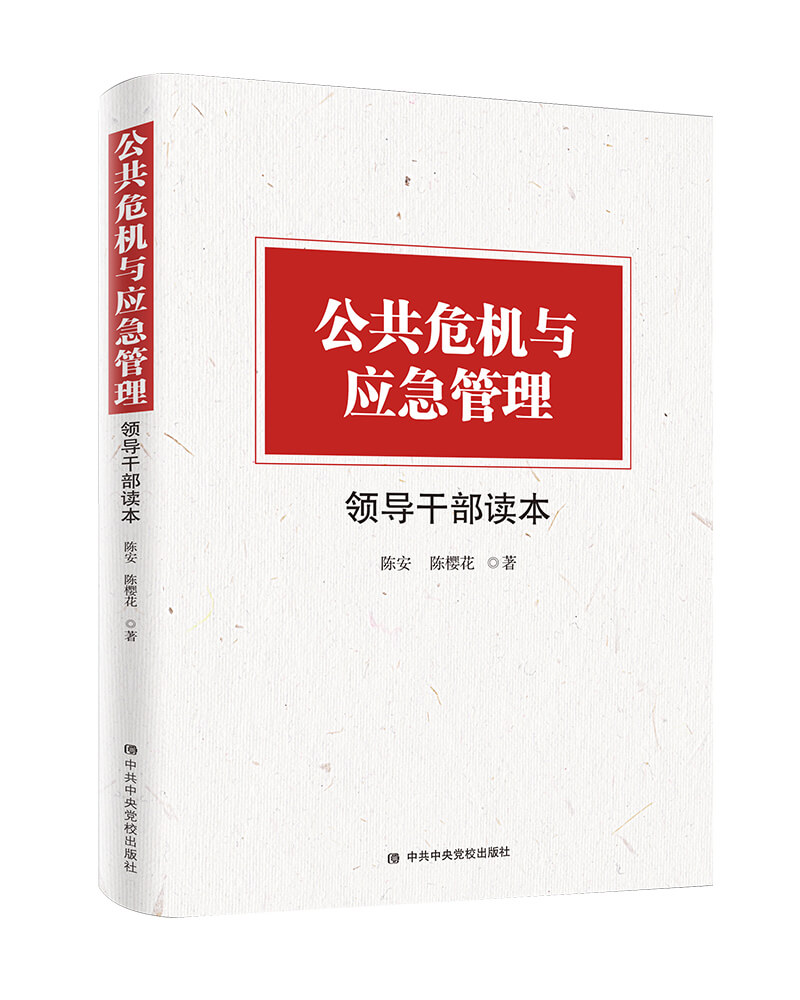 《公共危机与应急管理领导干部读本》出版发行