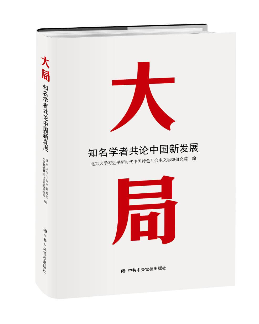 《大局：知名学者共论中国新发展》一书出版发行