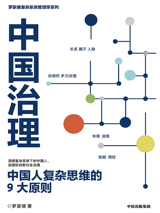 好书推荐：《中国治理：中国人复杂思维的9大原则》