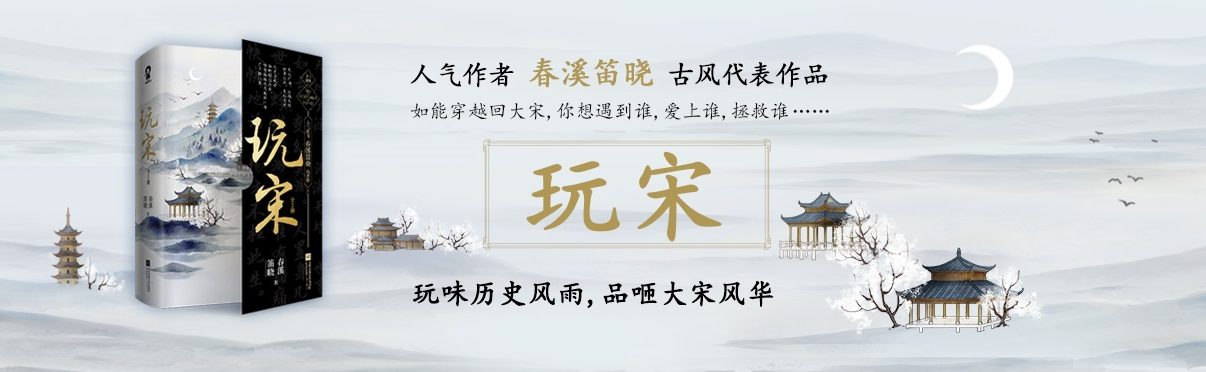 《玩宋》书评：如能选择，你最想回到哪个朝代