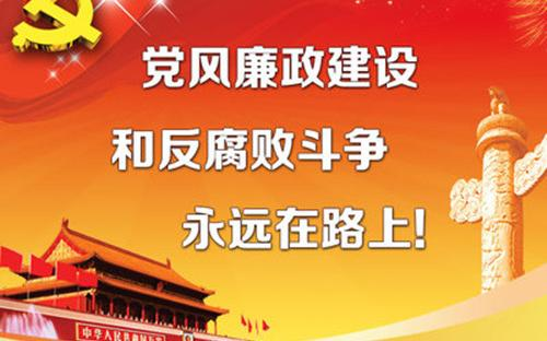 胡翔程：推进党风廉政建设和反腐败斗争为 “十四五”开好局起好步贡献力量