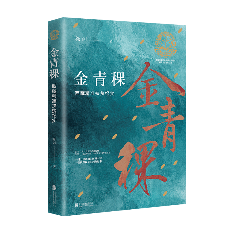 《金青稞：西藏精准扶贫纪实》：脱贫、全面小康、现代化，一个民族也不能少