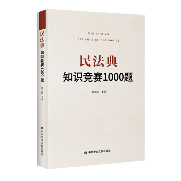 《民法典知识竞赛1000题》出版发行