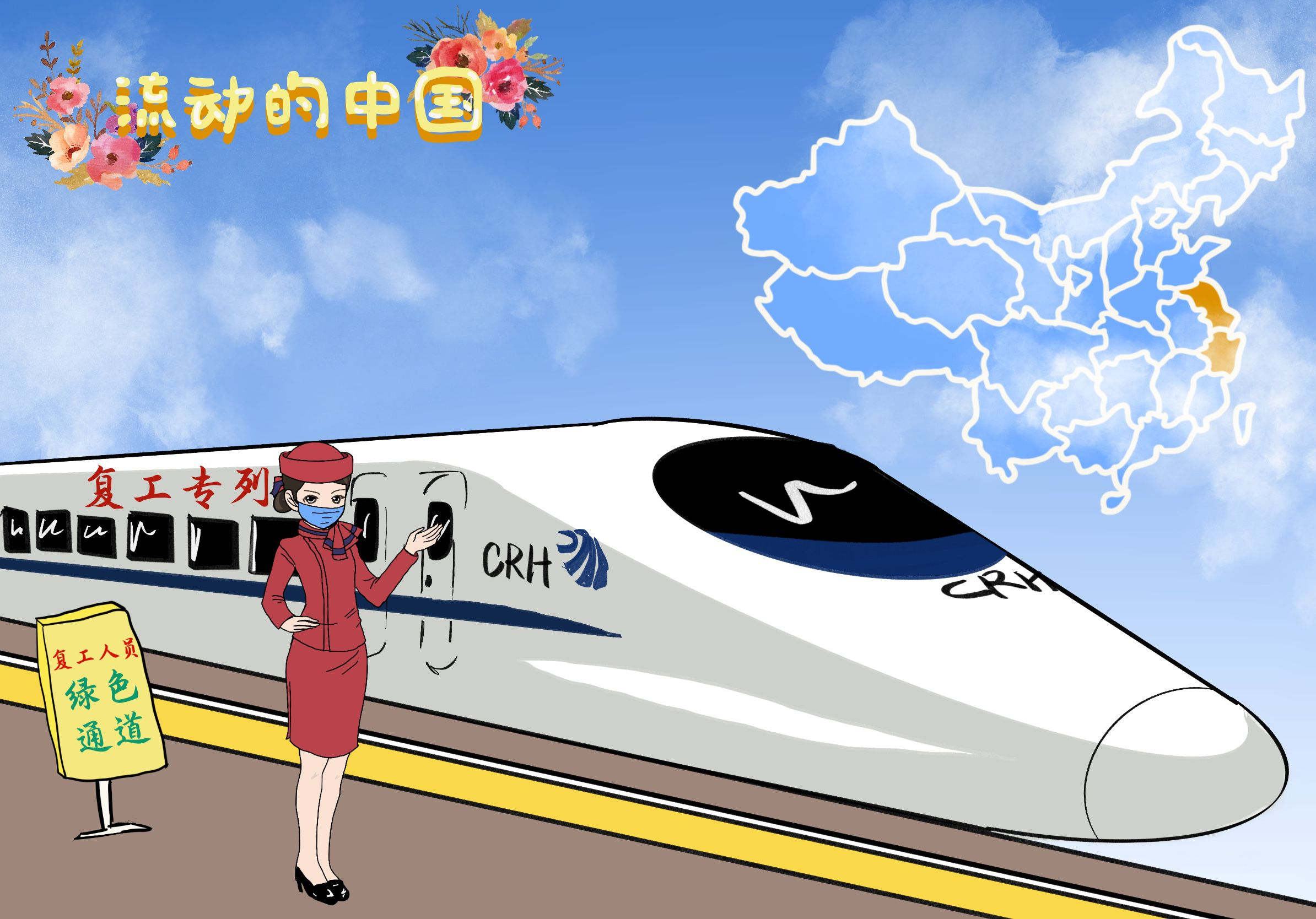 朱明飞：复工定制专列为“流动的中国”注入新动能
