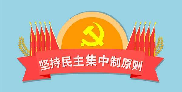 何乐：发扬党内民主作风