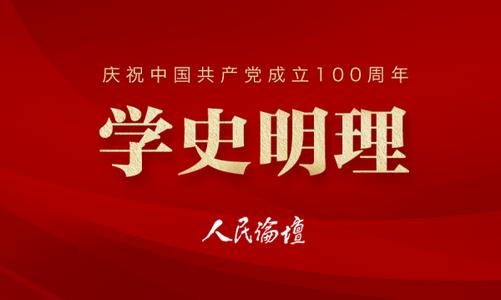 刘阳：学习党史感悟百年奋斗一切为了人民