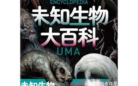 《日本学研神秘百科》：探索未知生物，走进失落文明