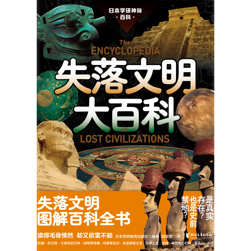 《日本学研神秘百科》：探索未知生物，走进失落文明