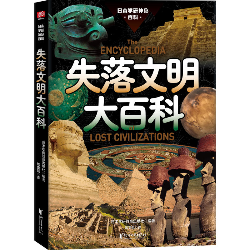 好书推荐：《日本学研神秘百科：失落文明大百科》