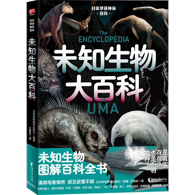 好书推荐：《日本学研神秘百科：未知生物大百科》